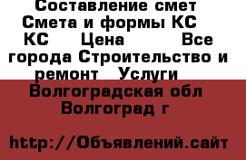 Составление смет. Смета и формы КС 2, КС 3 › Цена ­ 500 - Все города Строительство и ремонт » Услуги   . Волгоградская обл.,Волгоград г.